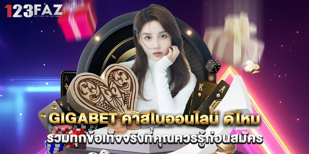 gigabet คาสิโนออนไลน์ ดีไหม รวมทุกข้อเท็จจริงที่คุณควรรู้ก่อนสมัคร 1 gigabet คาสิโนออนไลน์ ดีไหม รวมทุกข้อเท็จจริงที่คุณควรรู้ก่อนสมัคร