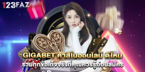 gigabet คาสิโนออนไลน์ ดีไหม รวมทุกข้อเท็จจริงที่คุณควรรู้ก่อนสมัคร