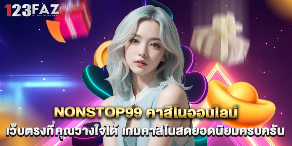 nonstop99 คาสิโนออนไลน์ เว็บตรงที่คุณวางใจได้ เกมคาสิโนสดยอดนิยมครบครัน 1 nonstop99 คาสิโนออนไลน์ เว็บตรงที่คุณวางใจได้ เกมคาสิโนสดยอดนิยมครบครัน