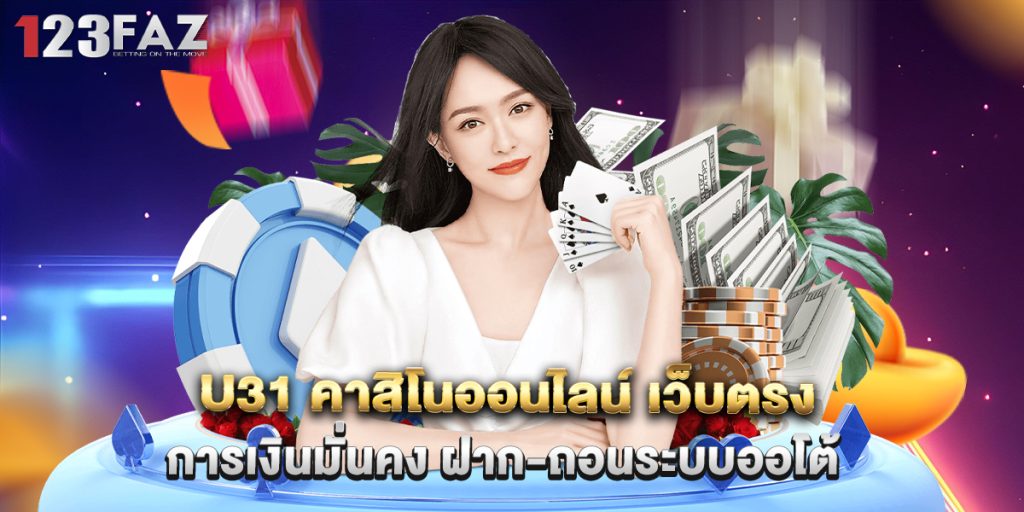 u31 คาสิโนออนไลน์ เว็บตรง การเงินมั่นคง ฝาก-ถอนระบบออโต้