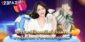 u31 คาสิโนออนไลน์ เว็บตรง การเงินมั่นคง ฝาก-ถอนระบบออโต้