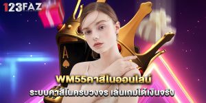 wm55คาสิโนออนไลน์ ระบบคาสิโนครบวงจร เล่นเกมได้เงินจริง