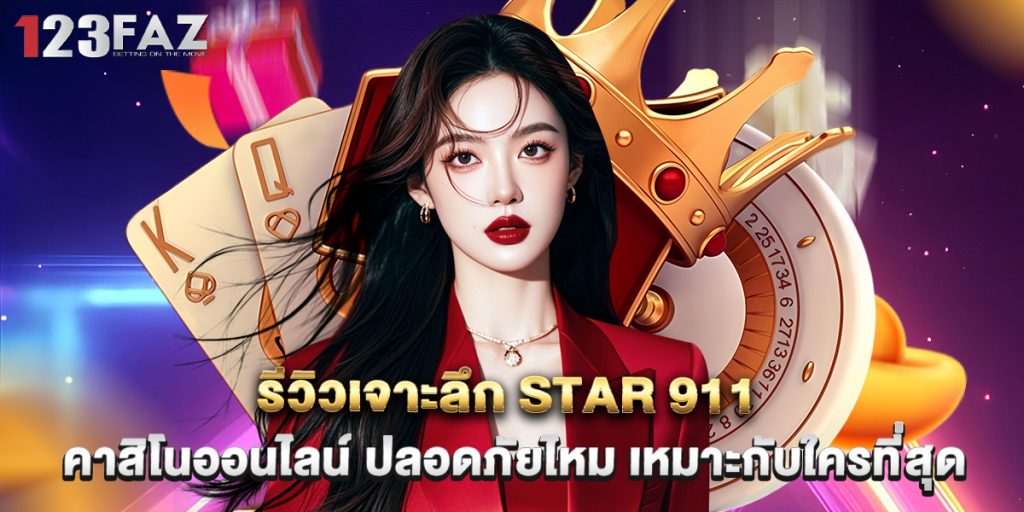 รีวิวเจาะลึก star 911 คาสิโนออนไลน์ ปลอดภัยไหม เหมาะกับใครที่สุด 1 รีวิวเจาะลึก star 911 คาสิโนออนไลน์ ปลอดภัยไหม เหมาะกับใครที่สุด