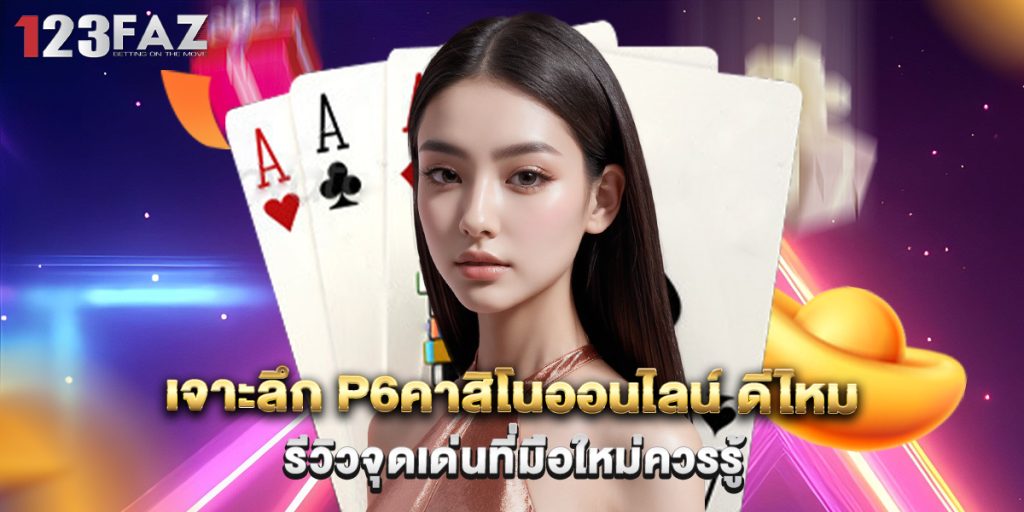 เจาะลึก p6คาสิโนออนไลน์ ดีไหม รีวิวจุดเด่นที่มือใหม่ควรรู้ 1 เจาะลึก p6คาสิโนออนไลน์ ดีไหม รีวิวจุดเด่นที่มือใหม่ควรรู้
