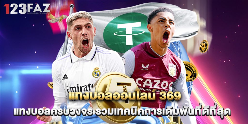 แทงบอลออนไลน์ 369 แทงบอลครบวงจร รวมเทคนิคการเดิมพันที่ดีที่สุด 1 3.แทงบอลออนไลน์ 369 แทงบอลครบวงจร รวมเทคนิคการเดิมพันที่ดีที่สุด