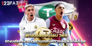 3.แทงบอลออนไลน์ 369 แทงบอลครบวงจร รวมเทคนิคการเดิมพันที่ดีที่สุด