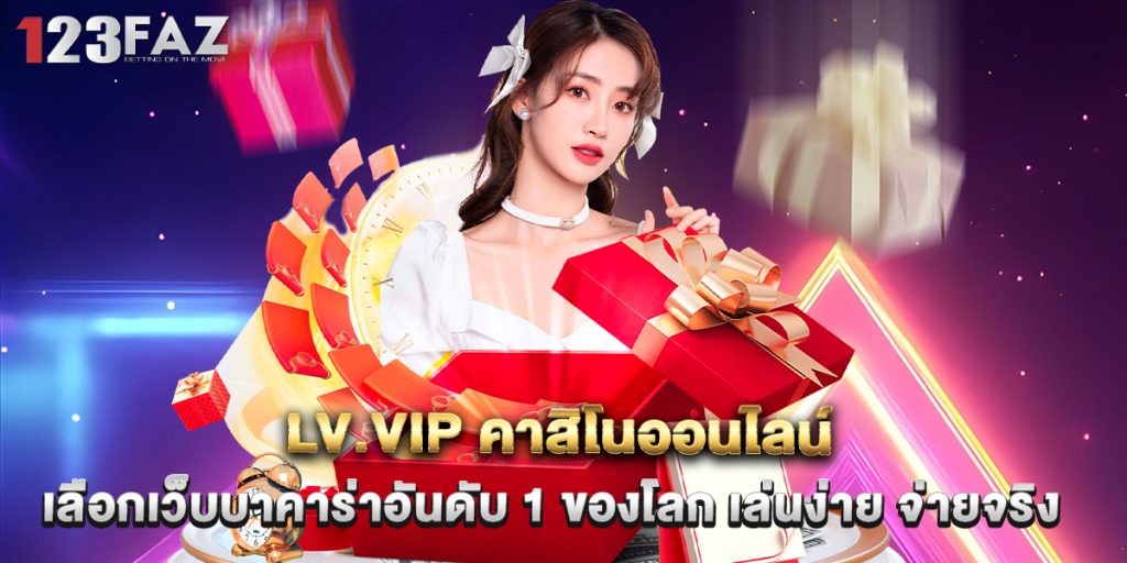 lv.vip คาสิโนออนไลน์ เลือกเว็บบาคาร่าอันดับ 1 ของโลก เล่นง่าย จ่ายจริง 1 lv.vip คาสิโนออนไลน์ เลือกเว็บบาคาร่าอันดับ 1 ของโลก เล่นง่าย จ่ายจริง