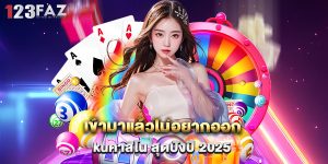 เข้ามาแล้วไม่อยากออก kuคาสิโน สุดปังปี 2025