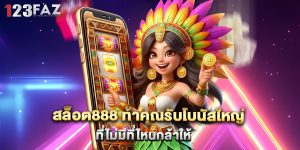 สล็อต888 ท้าคุณรับโบนัสใหญ่ที่ไม่มีที่ไหนกล้าให้