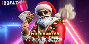 ทำไม สล็อต168 ถึงเป็นที่นิยมในปี 2025