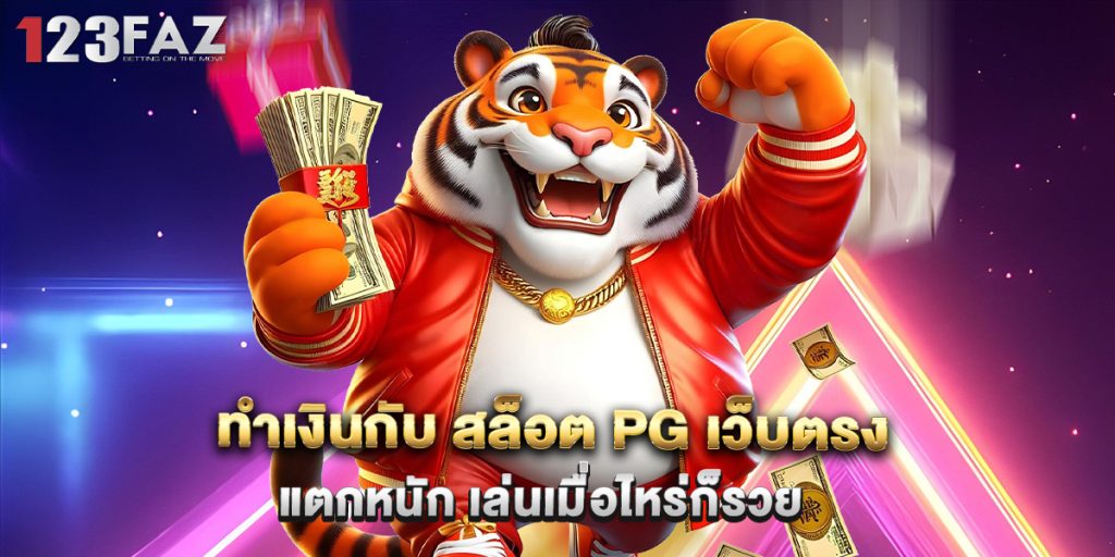 ทำเงินกับ สล็อต PG เว็บตรง แตกหนัก เล่นเมื่อไหร่ก็รวย 1 ทำเงินกับ สล็อต PG เว็บตรง แตกหนัก เล่นเมื่อไหร่ก็รวย