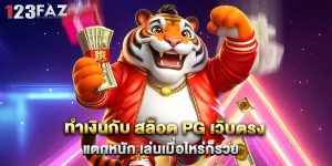ทำเงินกับ สล็อต PG เว็บตรง แตกหนัก เล่นเมื่อไหร่ก็รวย