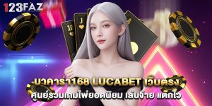 บาคาร่า168 lucabet เว็บตรง ศูนย์รวมเกมไพ่ยอดนิยม เล่นง่าย แตกไว