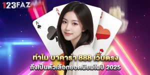 ทำไม บาคาร่า 888 เว็บตรง ถึงเป็นตัวเลือกยอดนิยมในปี 2025