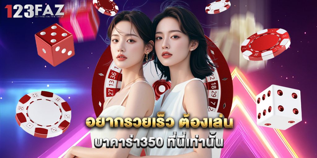 อยากรวยเร็ว ต้องเล่น บาคาร่า350 ที่นี่เท่านั้น