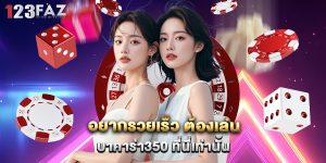 อยากรวยเร็ว ต้องเล่น บาคาร่า350 ที่นี่เท่านั้น