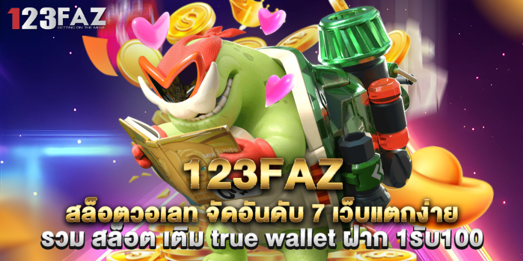 123faz 1 1.123faz สล็อตวอเลท จัดอันดับ 7 เว็บแตกง่าย รวม สล็อต เติม true wallet ฝาก 1รับ100