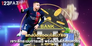 แทงบอลออนไลน์789 เจาะลึกระบบการเล่น พร้อมข้อดีที่คุณควรรู้