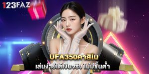 ufa350คาสิโน เล่นง่ายได้เงินจริง ไม่มีขั้นต่ำ