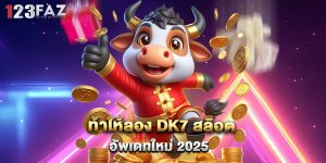 ท้าให้ลอง dk7 สล็อต อัพเดทใหม่ 2025