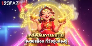 เคล็ดลับการชนะใน เฮง36สล็อต ที่วัยรุ่นต้องรู้
