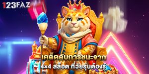 เคล็ดลับการชนะจาก 4×4 สล็อต ที่วัยรุ่นต้องรู้