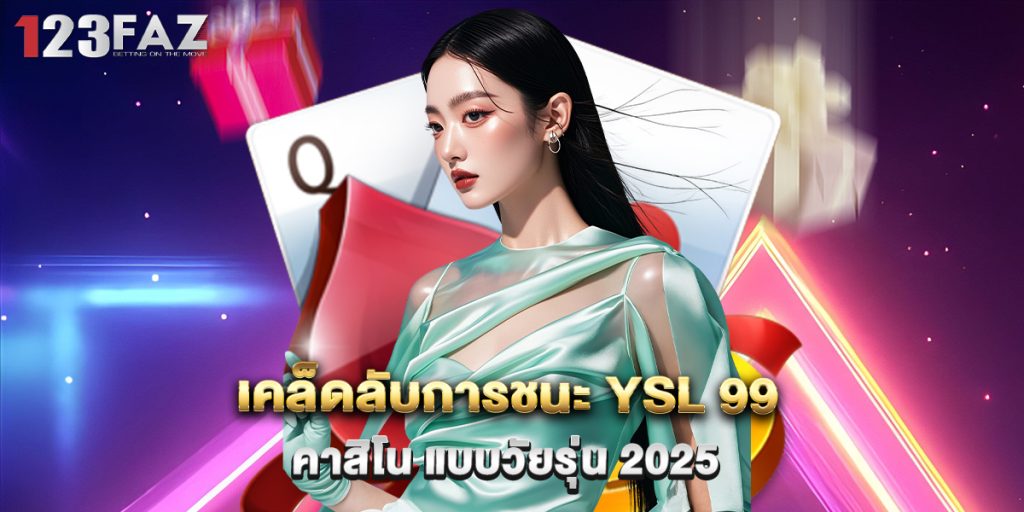 เคล็ดลับการชนะ YSL 99 คาสิโน แบบวัยรุ่น 2025 1 เคล็ดลับการชนะ YSL 99 คาสิโน แบบวัยรุ่น 2025