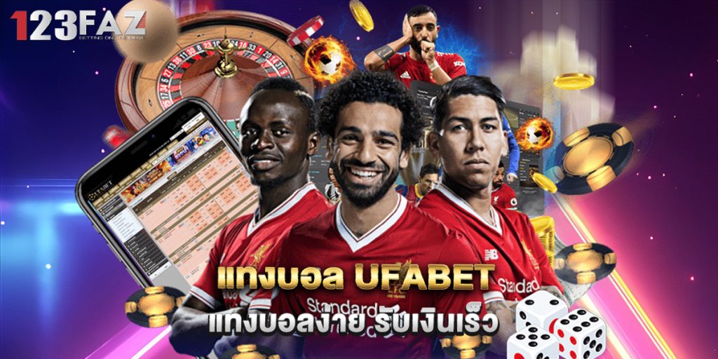 แทงบอล ufabet แทงบอลง่าย รับเงินเร็ว