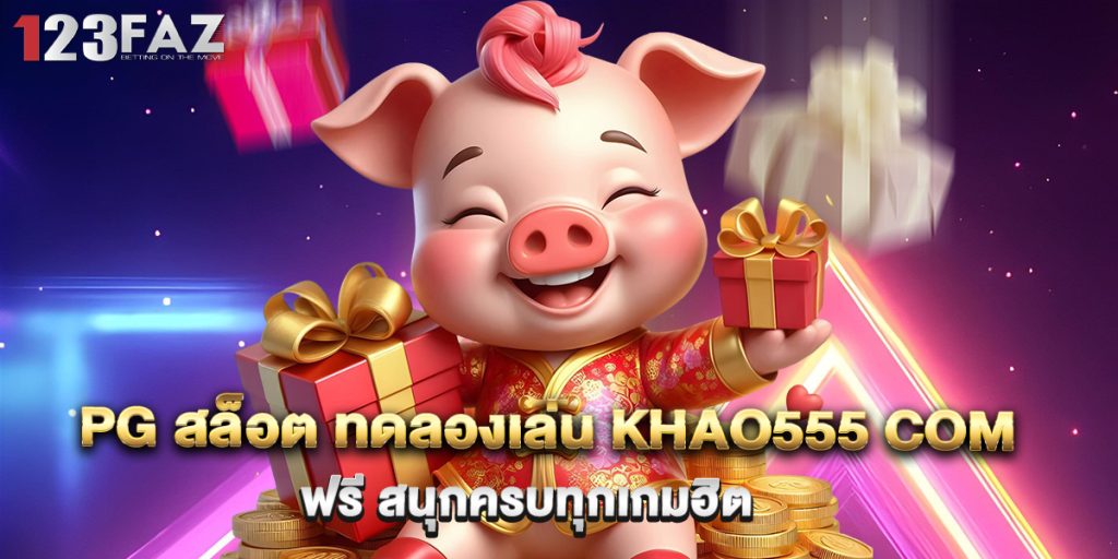PG สล็อต ทดลองเล่น khao555 com ฟรี สนุกครบทุกเกมฮิต 1 3.PG สล็อต ทดลองเล่น khao555 com ฟรี สนุกครบทุกเกมฮิต