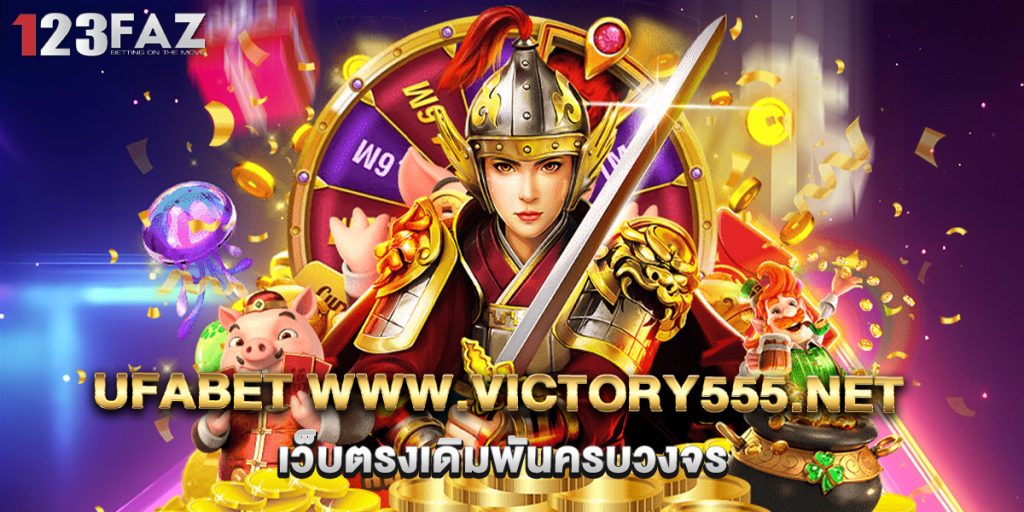 3.UFABET www.victory555.net เว็บตรงเดิมพันครบวงจร