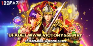 3.UFABET www.victory555.net เว็บตรงเดิมพันครบวงจร