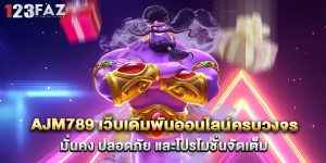 ajm789 เว็บเดิมพันออนไลน์ครบวงจร มั่นคง ปลอดภัย และโปรโมชั่นจัดเต็ม