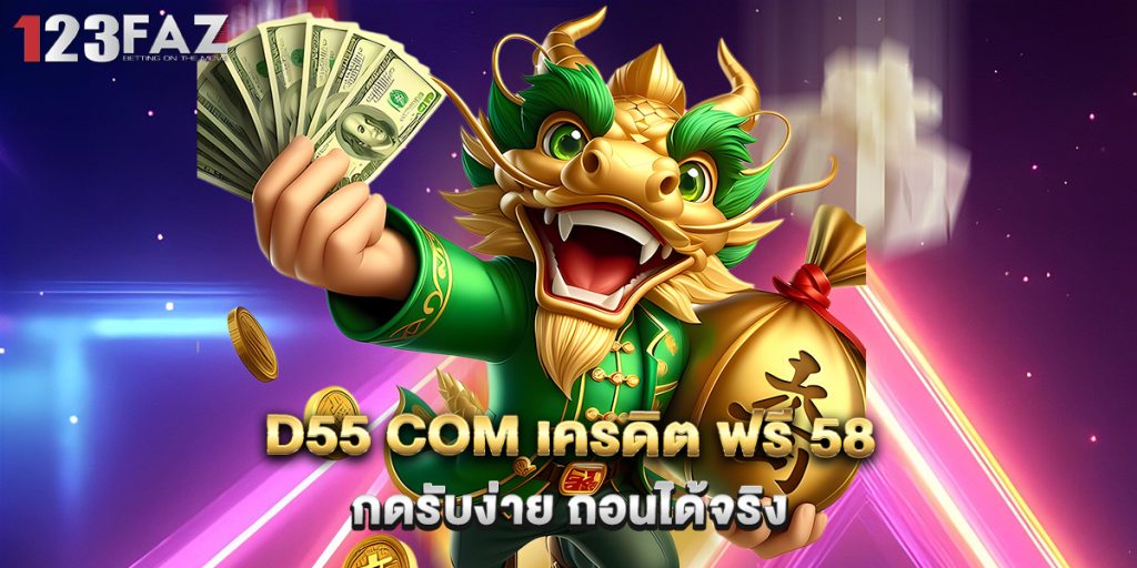 d55 com เครดิต ฟรี 58 กดรับง่าย ถอนได้จริง