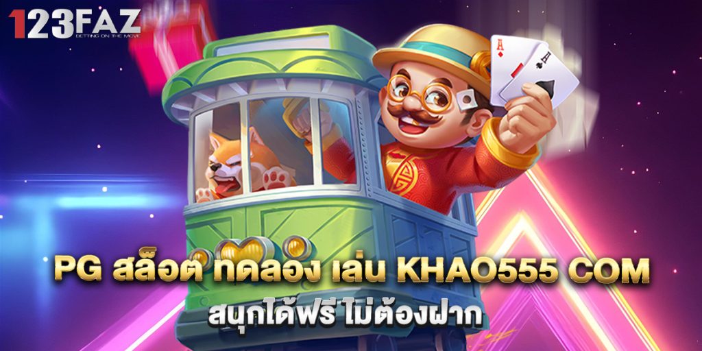 3.pg สล็อต ทดลอง เล่น khao555 com สนุกได้ฟรี ไม่ต้องฝาก
