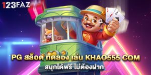 3.pg สล็อต ทดลอง เล่น khao555 com สนุกได้ฟรี ไม่ต้องฝาก