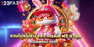 รวมโปรโมชั่น แจก เครดิต ฟรี ล่าสุด อัปเดตใหม่ 2025