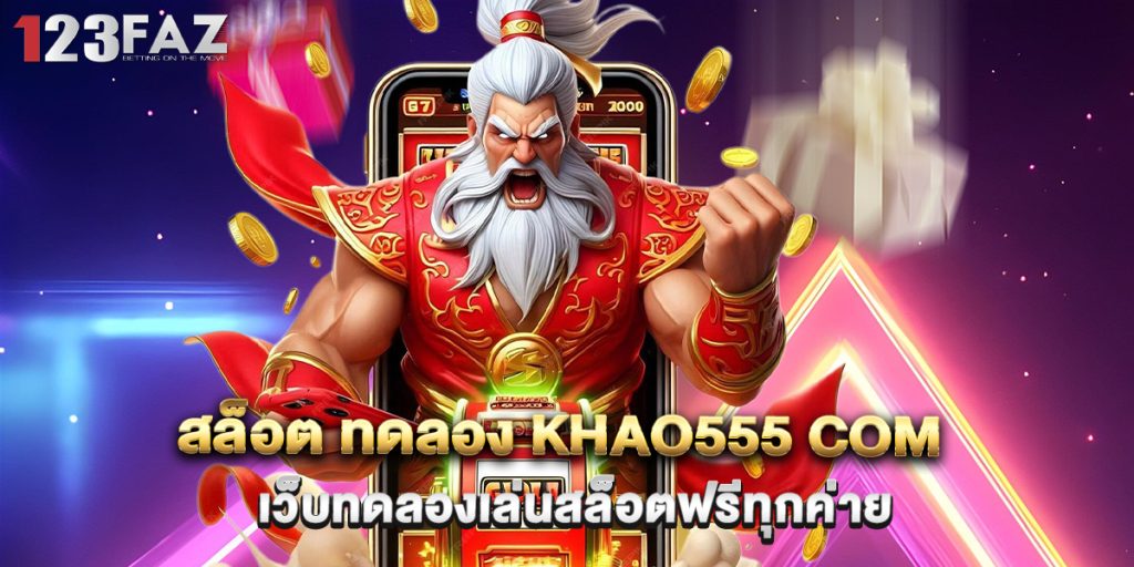สล็อต ทดลอง khao555 com เว็บทดลองเล่นสล็อตฟรีทุกค่าย 1 3.สล็อต ทดลอง khao555 com เว็บทดลองเล่นสล็อตฟรีทุกค่าย