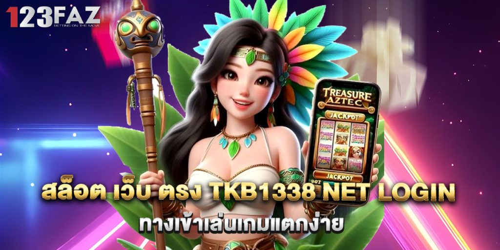 สล็อต เว็บ ตรง tkb1338 net login ทางเข้าเล่นเกมแตกง่าย