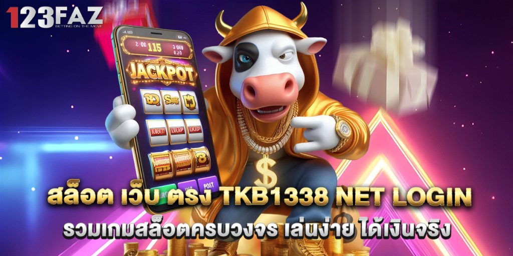 สล็อต เว็บ ตรง tkb1338 net login รวมเกมสล็อตครบวงจร เล่นง่าย ได้เงินจริง