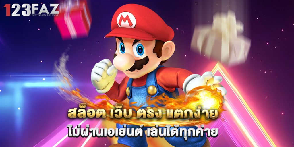 สล็อต เว็บ ตรง แตกง่าย ไม่ผ่านเอเย่นต์ เล่นได้ทุกค่าย 1 3.สล็อต เว็บ ตรง แตกง่าย ไม่ผ่านเอเย่นต์ เล่นได้ทุกค่าย