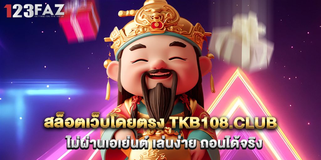 สล็อตเว็บโดยตรง tkb108.club ไม่ผ่านเอเย่นต์ เล่นง่าย ถอนได้จริง