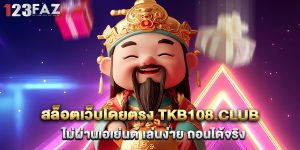 สล็อตเว็บโดยตรง tkb108.club ไม่ผ่านเอเย่นต์ เล่นง่าย ถอนได้จริง
