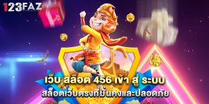 เว็บ สล็อต 456 เข้า สู่ ระบบ สล็อตเว็บตรงที่มั่นคงและปลอดภัย