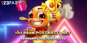 3.เว็บ สล็อต pgstar777 net สล็อตแตกง่าย จ่ายจริงทุกวัน