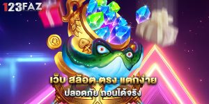 3.เว็บ สล็อต ตรง แตกง่าย ปลอดภัย ถอนได้จริง