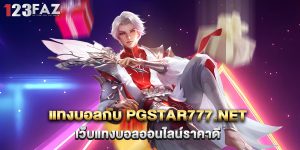 แทงบอลกับ-pgstar777.net-เว็บแทงบอลออนไลน์ราคาดี