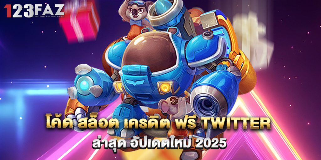 โค้ด-สล็อต-เครดิต-ฟรี-twitter-ล่าสุด-อัปเดตใหม่-2025