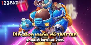 โค้ด-สล็อต-เครดิต-ฟรี-twitter-ล่าสุด-อัปเดตใหม่-2025
